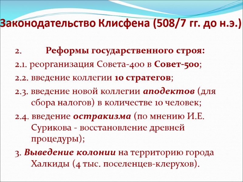 Законодательство Клисфена (508/7 гг. до н.э.) 2.       